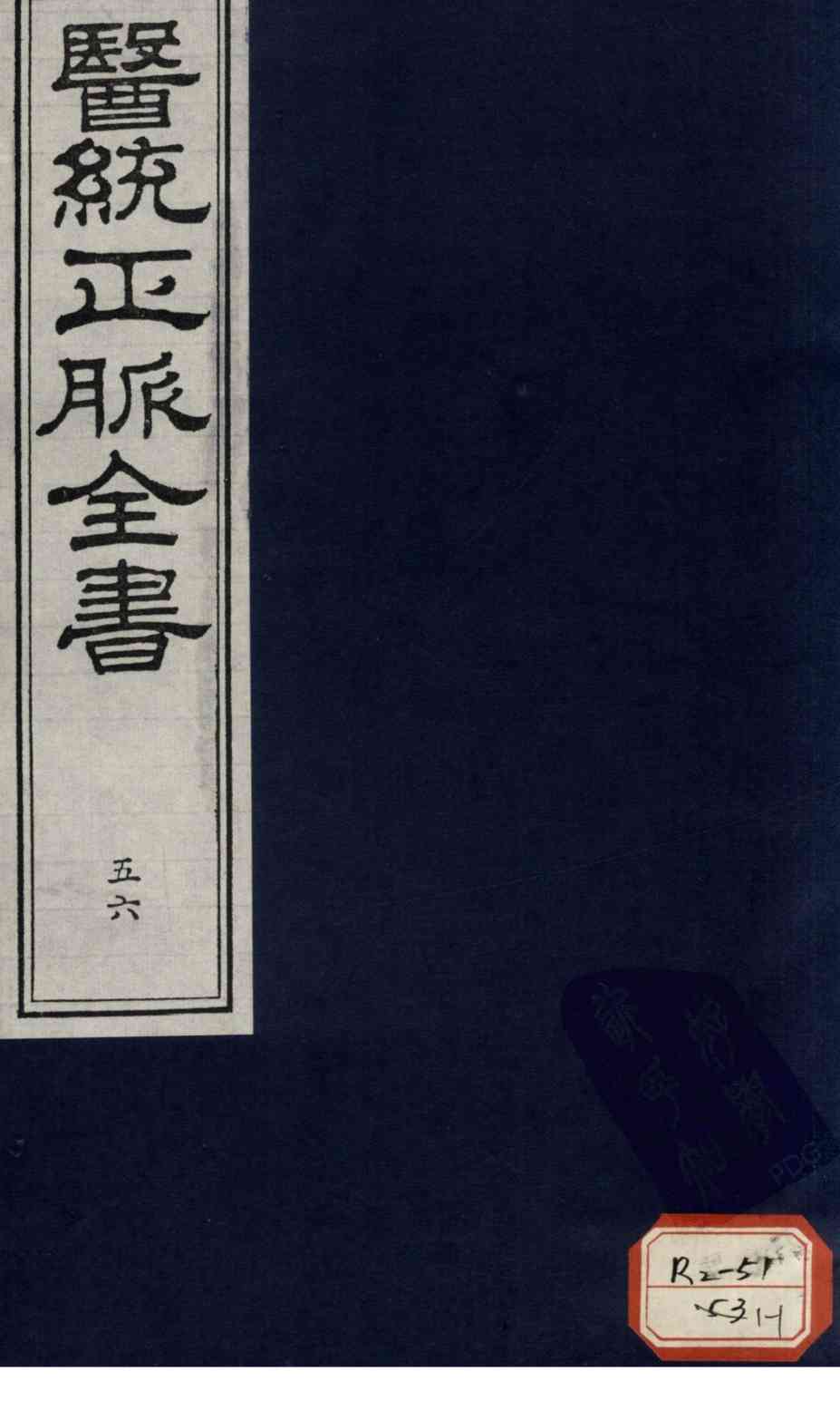医统正脉全书  56
